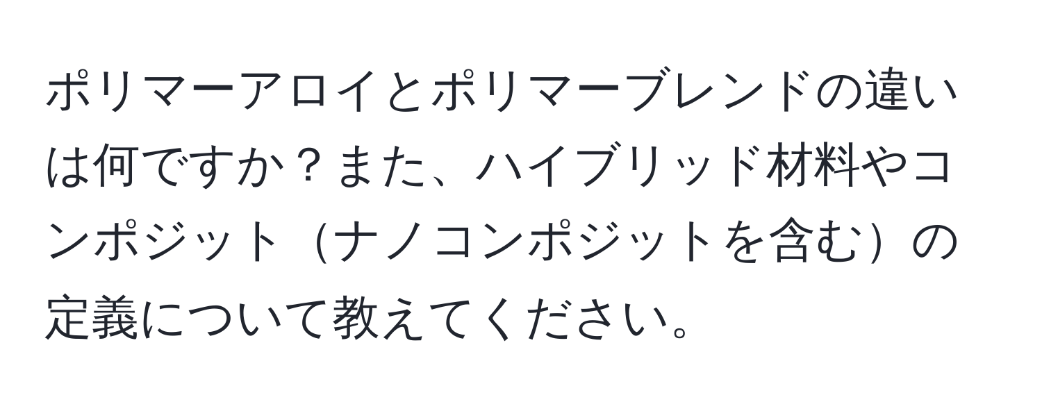 ポリマーアロイとポリマーブレンドの違いは何ですか？また、ハイブリッド材料やコンポジットナノコンポジットを含むの定義について教えてください。