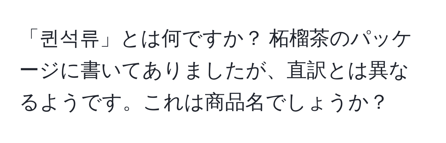 「퀸석류」とは何ですか？ 柘榴茶のパッケージに書いてありましたが、直訳とは異なるようです。これは商品名でしょうか？