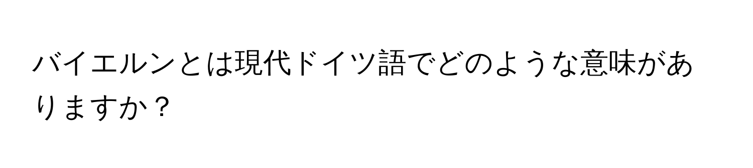 バイエルンとは現代ドイツ語でどのような意味がありますか？