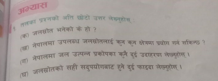 अभ्यास 
a 
१ तलंका प्रश्नको अति छीत 
(क) जलस्रोत भनेड 
(ख) नेपालमा उपल 
(ग) नेपालमा जत 
(घ) जलस्रोतको स