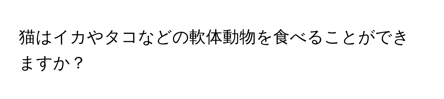 猫はイカやタコなどの軟体動物を食べることができますか？