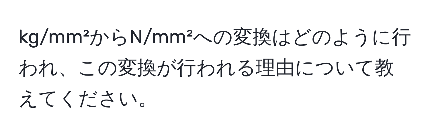 kg/mm²からN/mm²への変換はどのように行われ、この変換が行われる理由について教えてください。