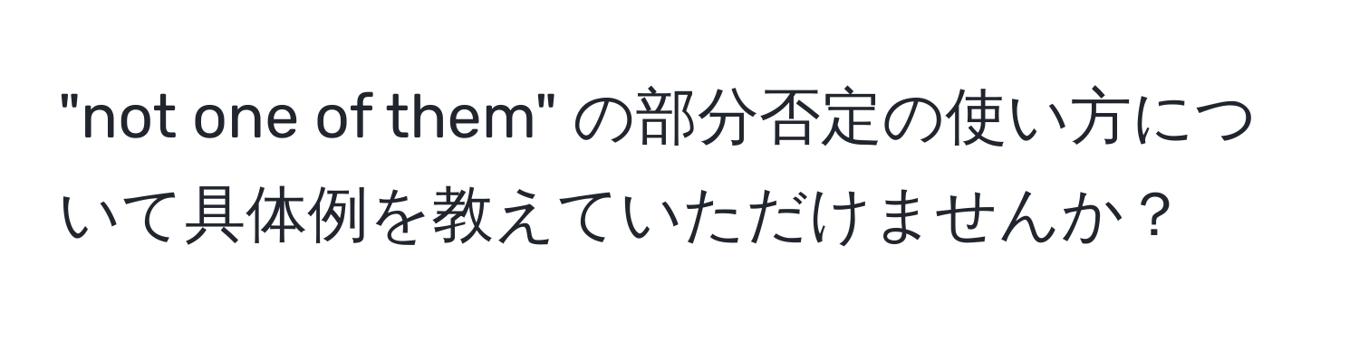 "not one of them" の部分否定の使い方について具体例を教えていただけませんか？