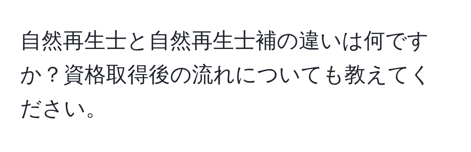 自然再生士と自然再生士補の違いは何ですか？資格取得後の流れについても教えてください。