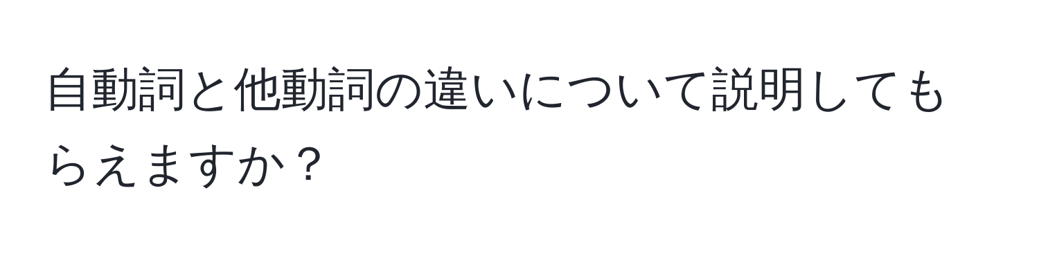 自動詞と他動詞の違いについて説明してもらえますか？