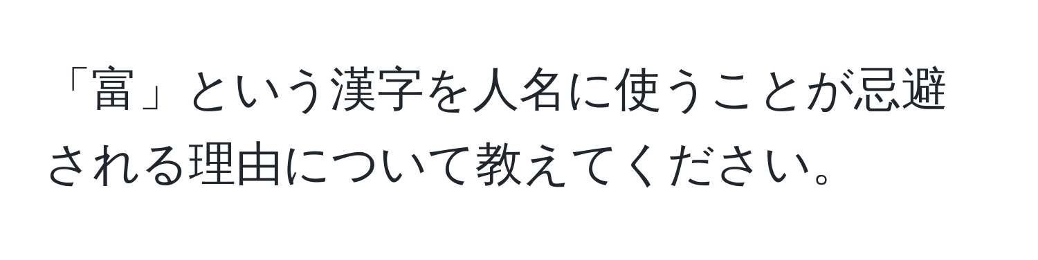 「富」という漢字を人名に使うことが忌避される理由について教えてください。