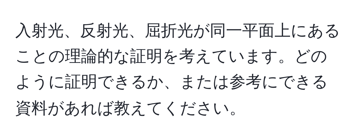 入射光、反射光、屈折光が同一平面上にあることの理論的な証明を考えています。どのように証明できるか、または参考にできる資料があれば教えてください。