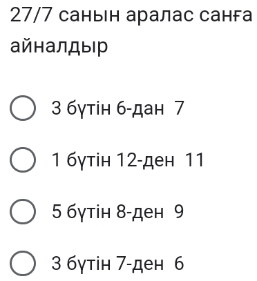 27/7 саны н аралас санга
айналдыр
3 бγтін 6 -дан 7
1 бγтiн 12 -ден 11
5 бγтін 8 -ден 9
3 6γтін 7 -ден 6