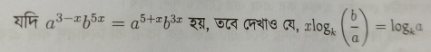 a^(3-x)b^(5x)=a^(5+x)b^(3x) शस, ज८व दनथा७ दय, xlog _k( b/a )=log _ka