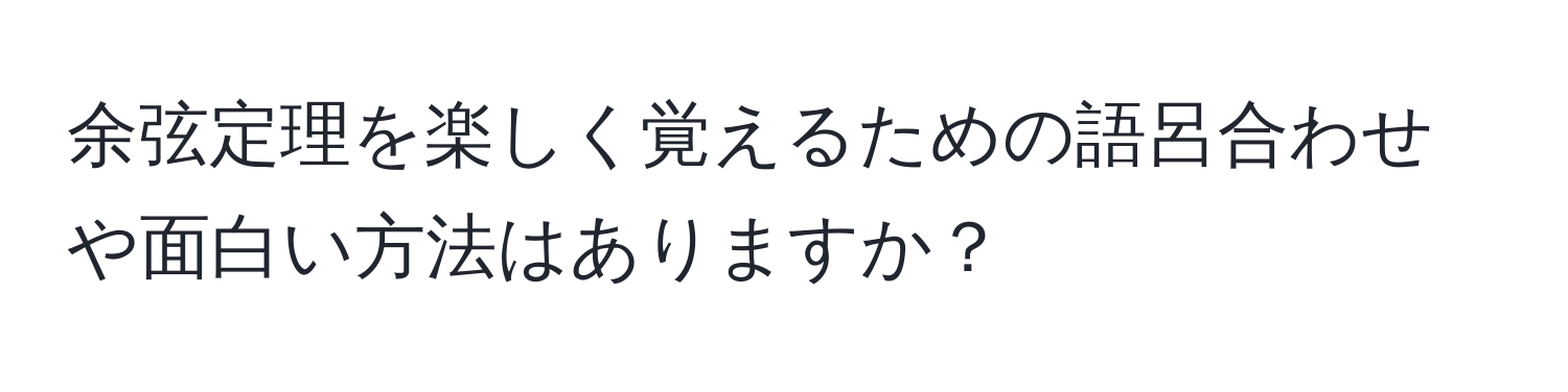 余弦定理を楽しく覚えるための語呂合わせや面白い方法はありますか？