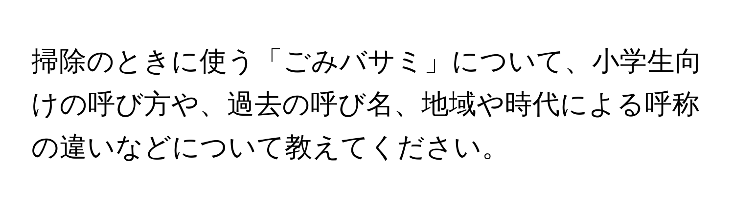 掃除のときに使う「ごみバサミ」について、小学生向けの呼び方や、過去の呼び名、地域や時代による呼称の違いなどについて教えてください。