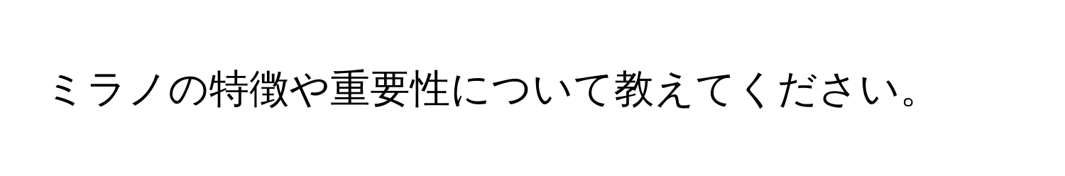 ミラノの特徴や重要性について教えてください。