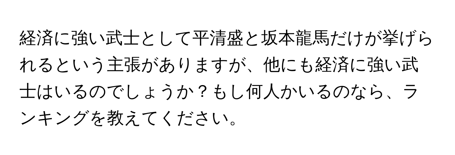 経済に強い武士として平清盛と坂本龍馬だけが挙げられるという主張がありますが、他にも経済に強い武士はいるのでしょうか？もし何人かいるのなら、ランキングを教えてください。