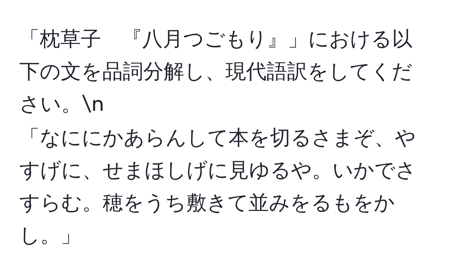 「枕草子　『八月つごもり』」における以下の文を品詞分解し、現代語訳をしてください。n  
「なににかあらんして本を切るさまぞ、やすげに、せまほしげに見ゆるや。いかでさすらむ。穂をうち敷きて並みをるもをかし。」