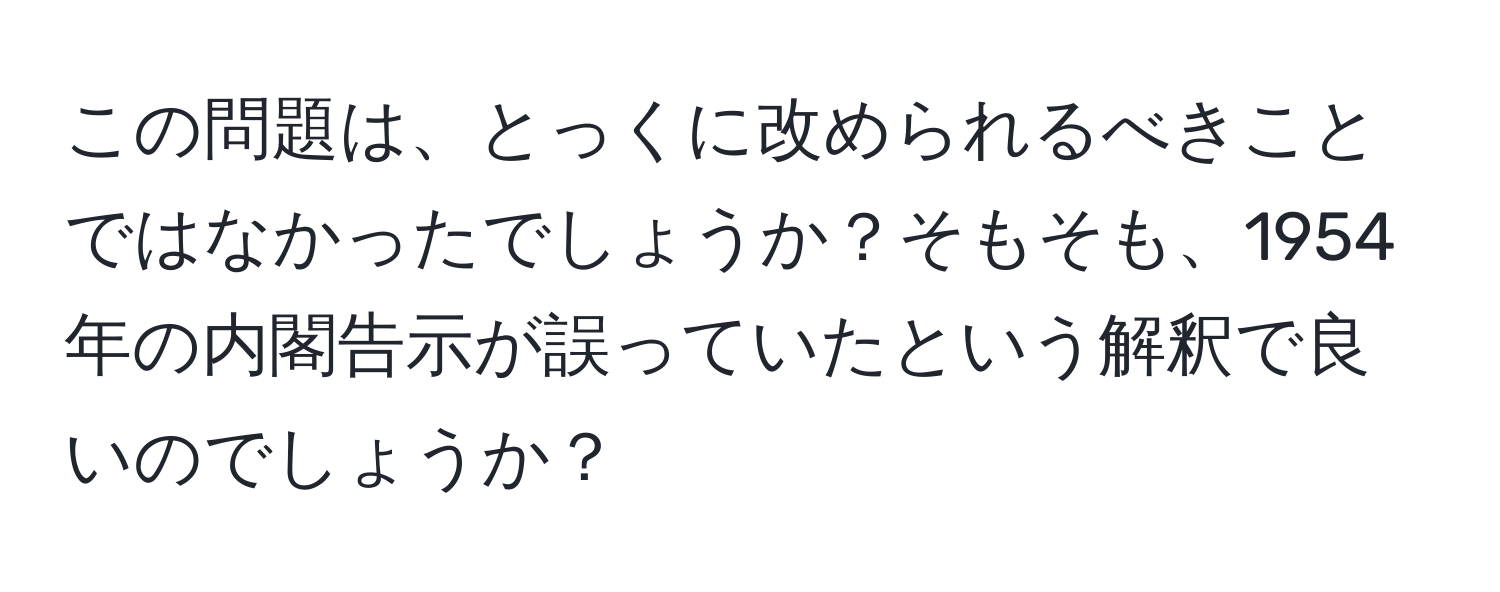 この問題は、とっくに改められるべきことではなかったでしょうか？そもそも、1954年の内閣告示が誤っていたという解釈で良いのでしょうか？