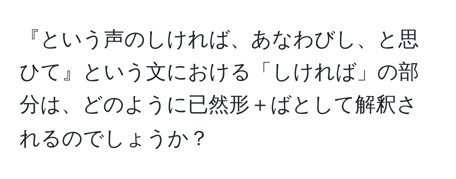 『という声のしければ、あなわびし、と思ひて』という文における「しければ」の部分は、どのように已然形＋ばとして解釈されるのでしょうか？