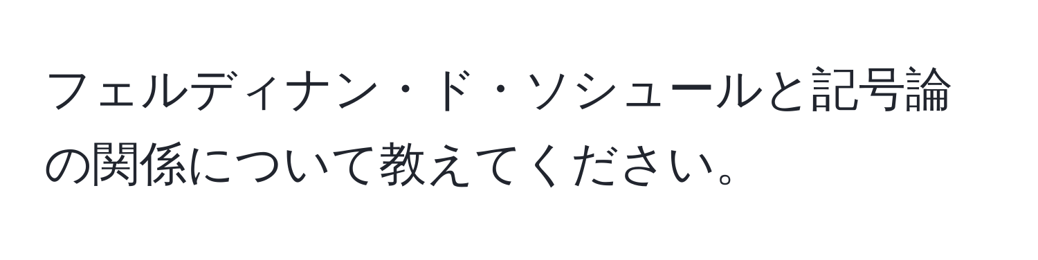 フェルディナン・ド・ソシュールと記号論の関係について教えてください。