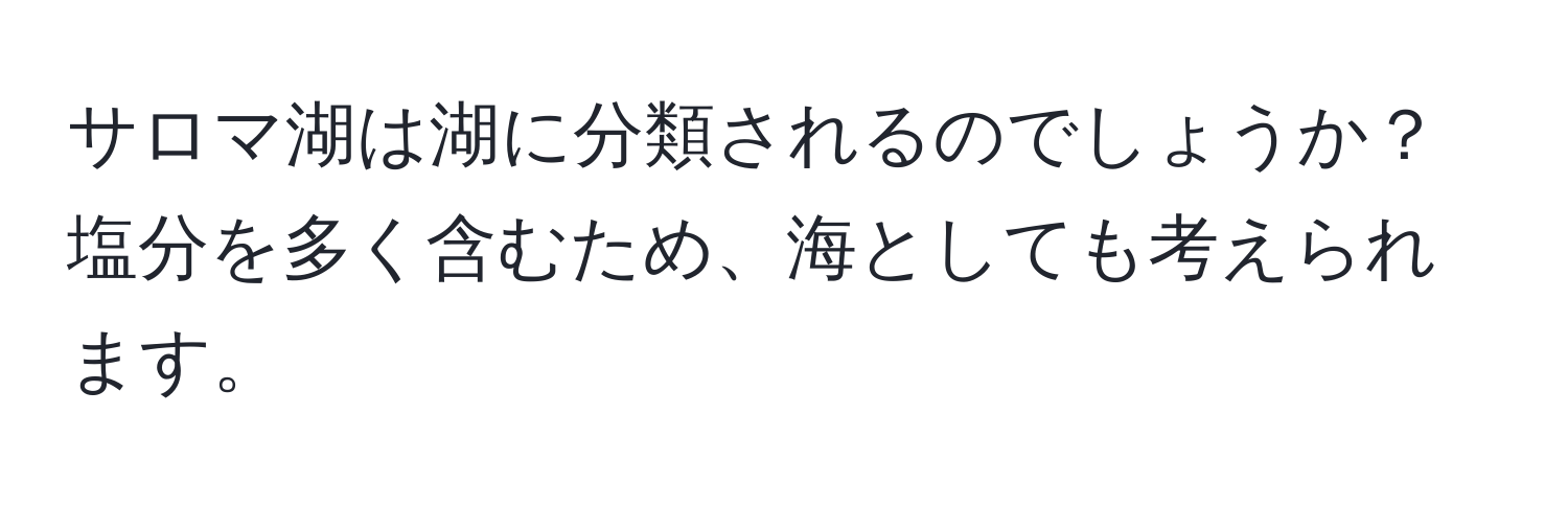 サロマ湖は湖に分類されるのでしょうか？塩分を多く含むため、海としても考えられます。