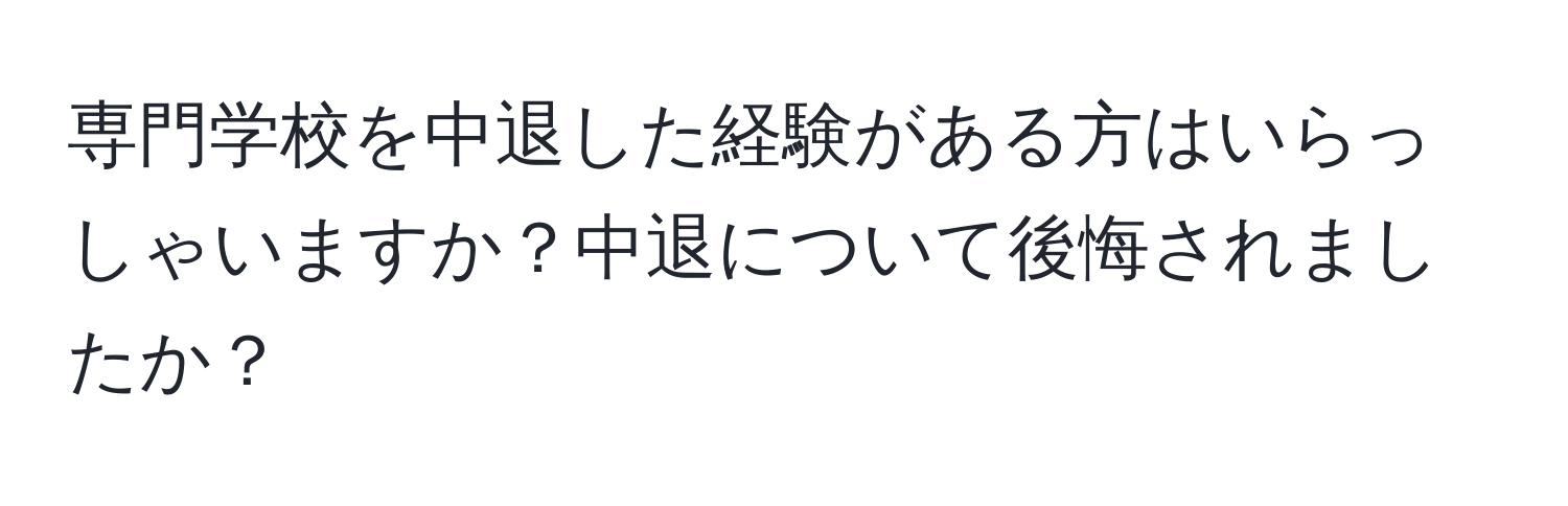 専門学校を中退した経験がある方はいらっしゃいますか？中退について後悔されましたか？