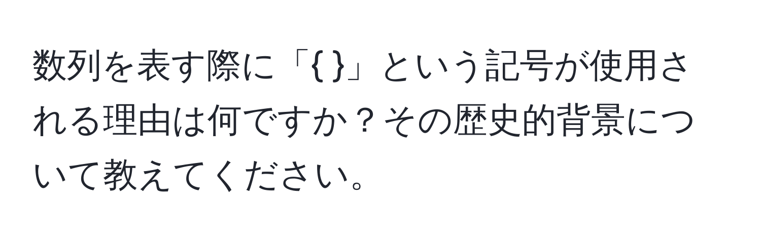 数列を表す際に「 」という記号が使用される理由は何ですか？その歴史的背景について教えてください。