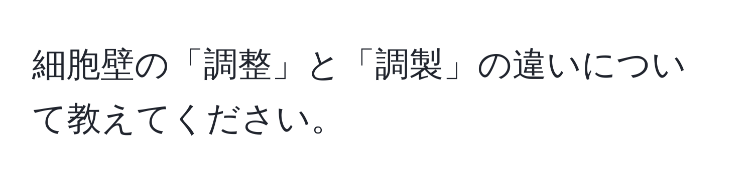 細胞壁の「調整」と「調製」の違いについて教えてください。