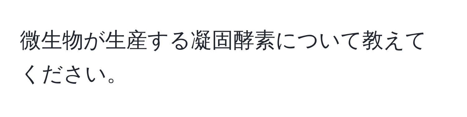 微生物が生産する凝固酵素について教えてください。