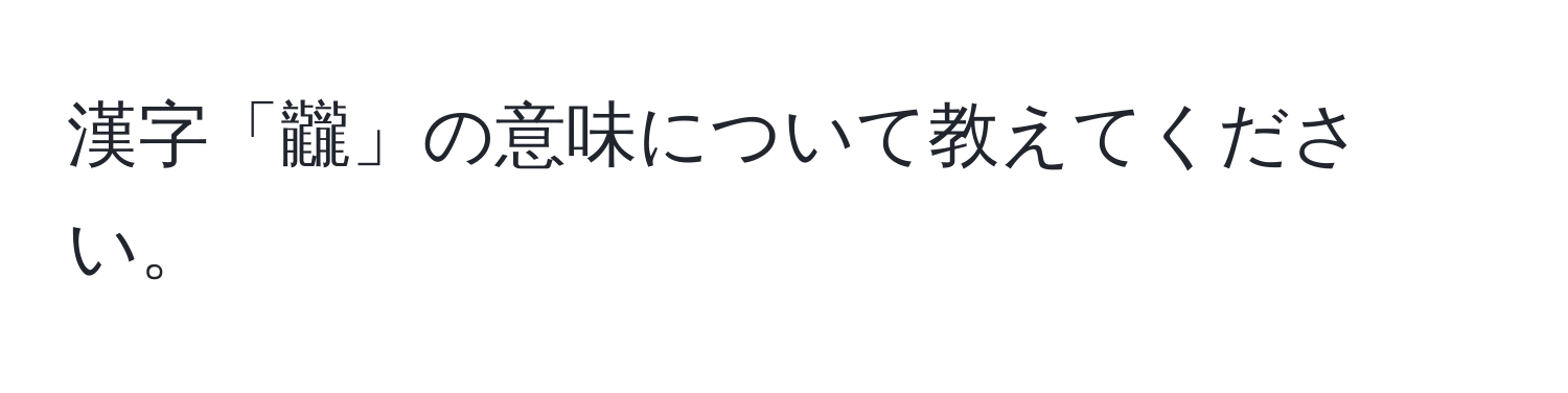 漢字「龖」の意味について教えてください。