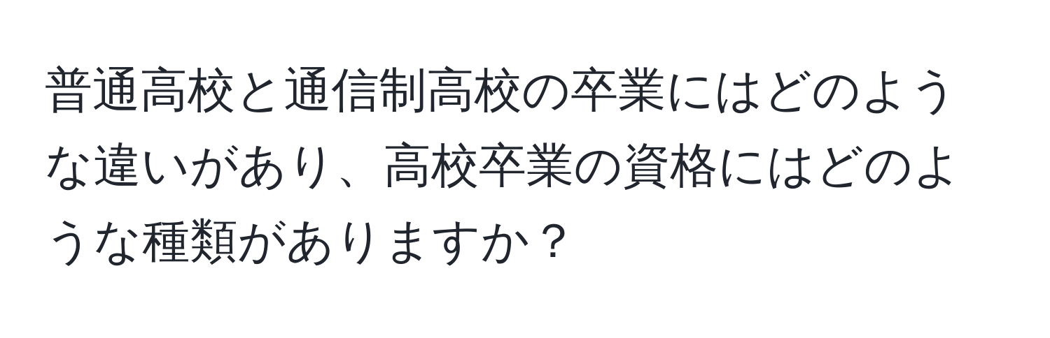 普通高校と通信制高校の卒業にはどのような違いがあり、高校卒業の資格にはどのような種類がありますか？