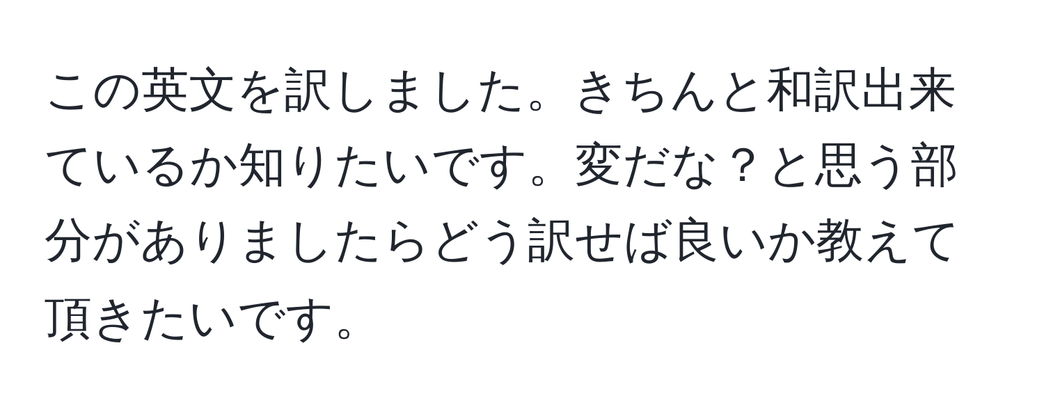 この英文を訳しました。きちんと和訳出来ているか知りたいです。変だな？と思う部分がありましたらどう訳せば良いか教えて頂きたいです。