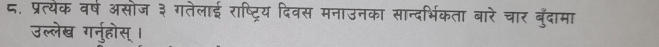 ८. प्रत्येक वर्ष असोज ३ गतेलाई राष्ट्रिय दिवस मनाउनका सान्दर्भिकता बारे चार बुँदामा 
उल्लेख गर्नुहोस् !