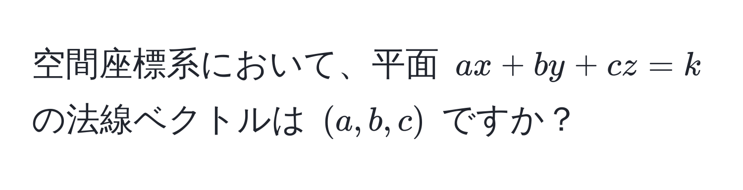 空間座標系において、平面 $ax + by + cz = k$ の法線ベクトルは $(a, b, c)$ ですか？