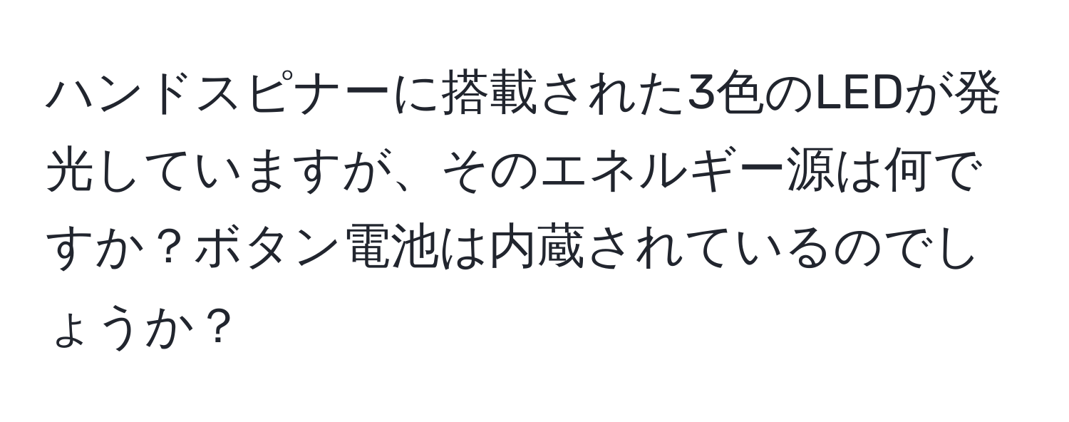 ハンドスピナーに搭載された3色のLEDが発光していますが、そのエネルギー源は何ですか？ボタン電池は内蔵されているのでしょうか？
