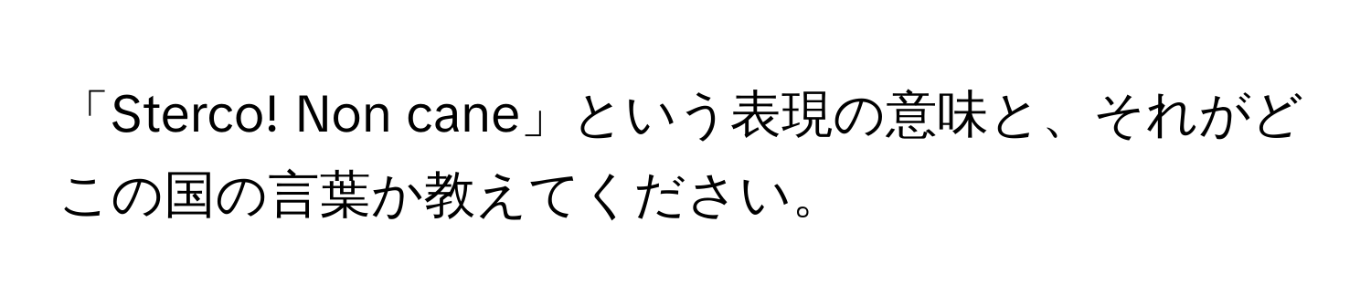 「Sterco! Non cane」という表現の意味と、それがどこの国の言葉か教えてください。