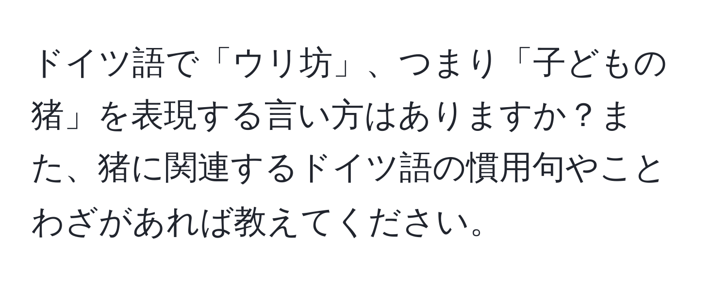 ドイツ語で「ウリ坊」、つまり「子どもの猪」を表現する言い方はありますか？また、猪に関連するドイツ語の慣用句やことわざがあれば教えてください。