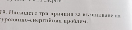 Налишете три причини за вьзникване на 
суровинно-енергийния πроблем.