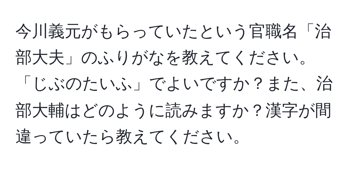 今川義元がもらっていたという官職名「治部大夫」のふりがなを教えてください。「じぶのたいふ」でよいですか？また、治部大輔はどのように読みますか？漢字が間違っていたら教えてください。