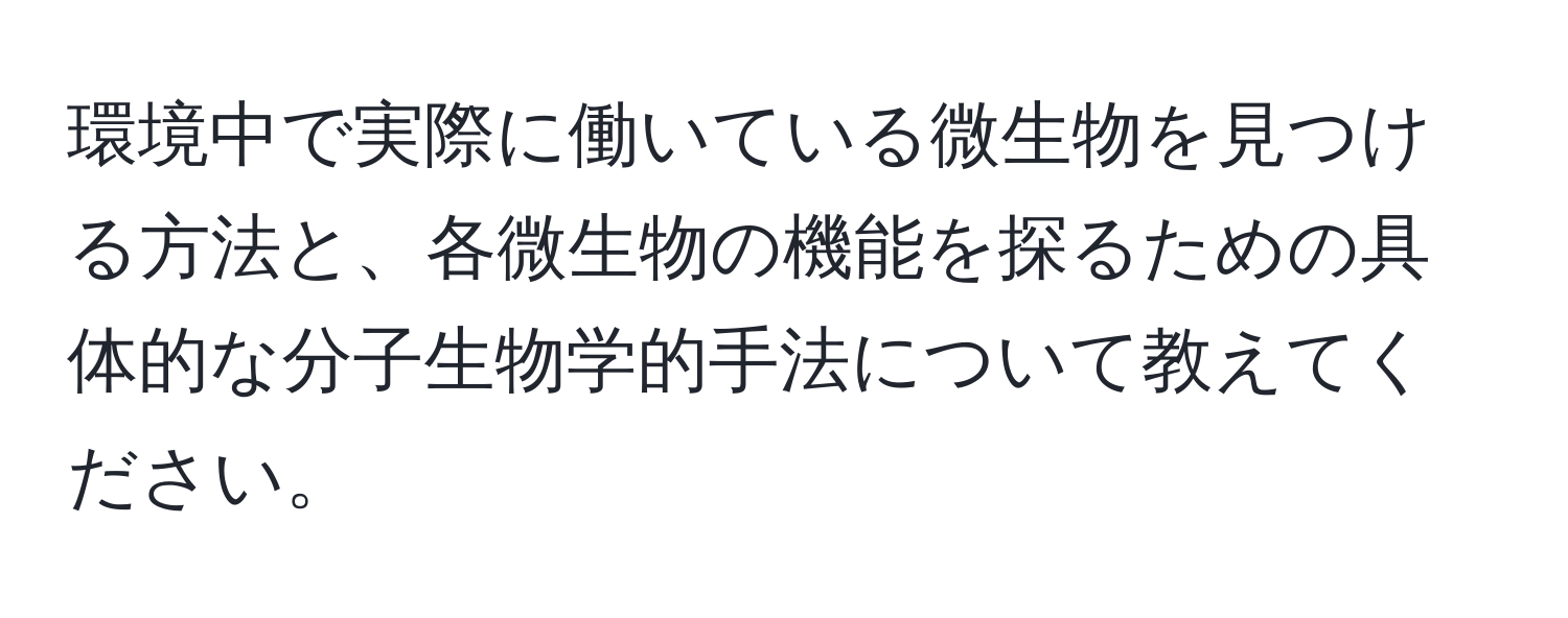 環境中で実際に働いている微生物を見つける方法と、各微生物の機能を探るための具体的な分子生物学的手法について教えてください。