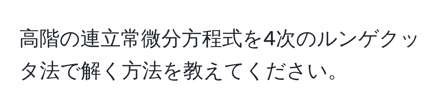 高階の連立常微分方程式を4次のルンゲクッタ法で解く方法を教えてください。