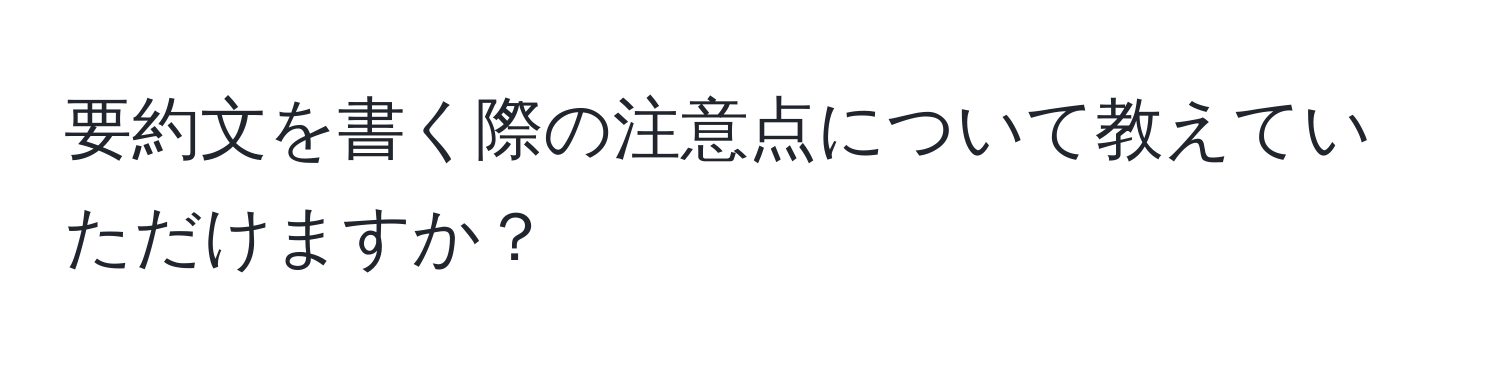 要約文を書く際の注意点について教えていただけますか？