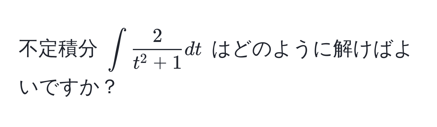 不定積分 $∈t frac2t^(2 + 1) dt$ はどのように解けばよいですか？