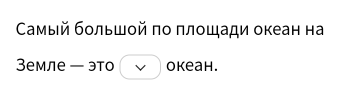 Самый бοльшοй πо πлοшади океан на 
Земле — это vee  okeah.