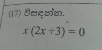 (17) Sद.
x(2x+3)=0