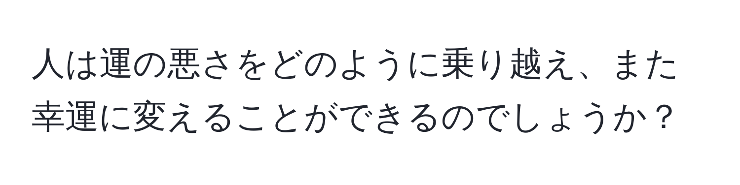 人は運の悪さをどのように乗り越え、また幸運に変えることができるのでしょうか？