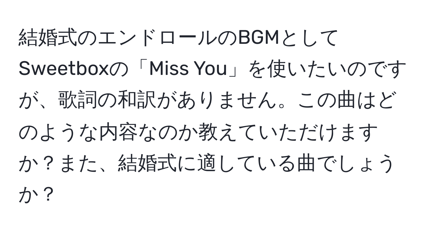 結婚式のエンドロールのBGMとしてSweetboxの「Miss You」を使いたいのですが、歌詞の和訳がありません。この曲はどのような内容なのか教えていただけますか？また、結婚式に適している曲でしょうか？