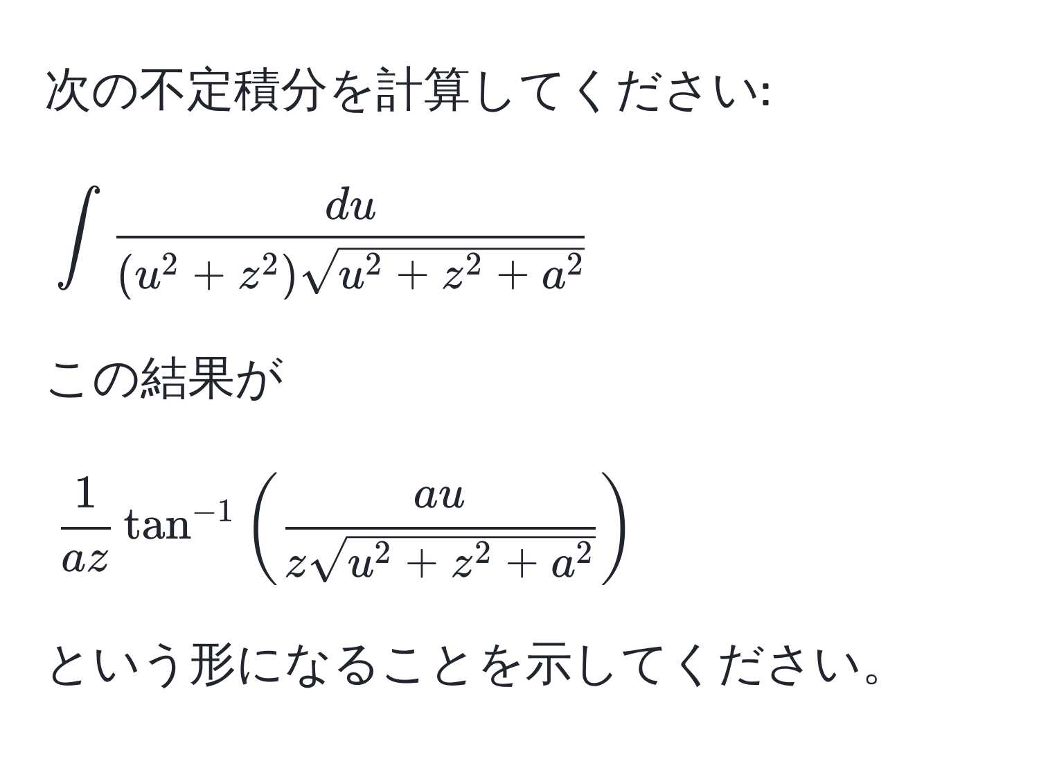 次の不定積分を計算してください: 
[
∈t fracdu(u^(2 + z^2)sqrt(u^2 + z^2 + a^2))
]
この結果が 
[
 1/az  tan^(-1) (fracauzsqrt(u^(2 + z^2 + a^2)))
]
という形になることを示してください。