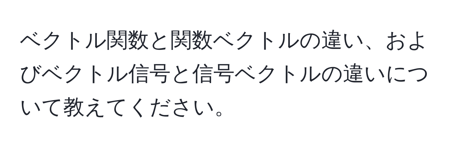 ベクトル関数と関数ベクトルの違い、およびベクトル信号と信号ベクトルの違いについて教えてください。