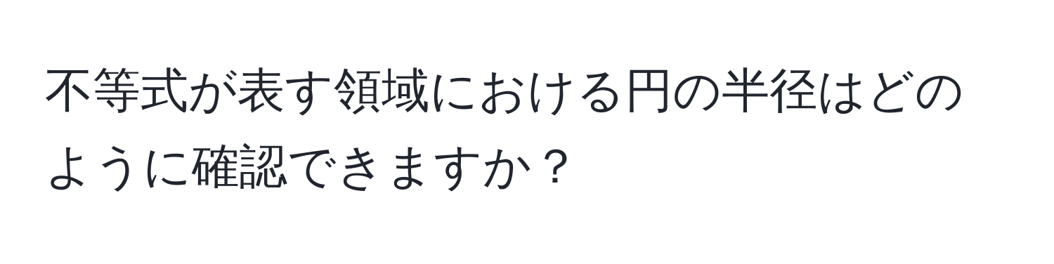 不等式が表す領域における円の半径はどのように確認できますか？