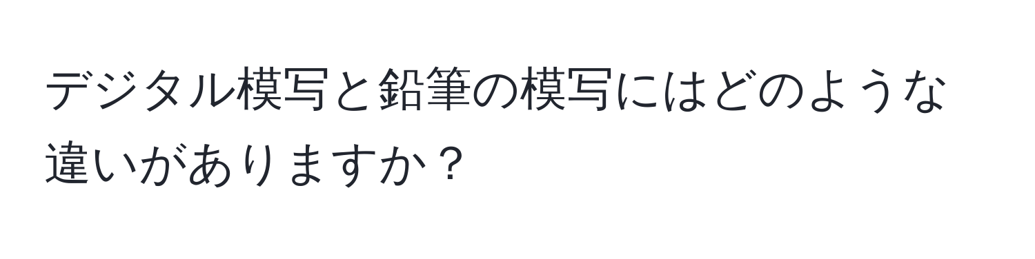 デジタル模写と鉛筆の模写にはどのような違いがありますか？