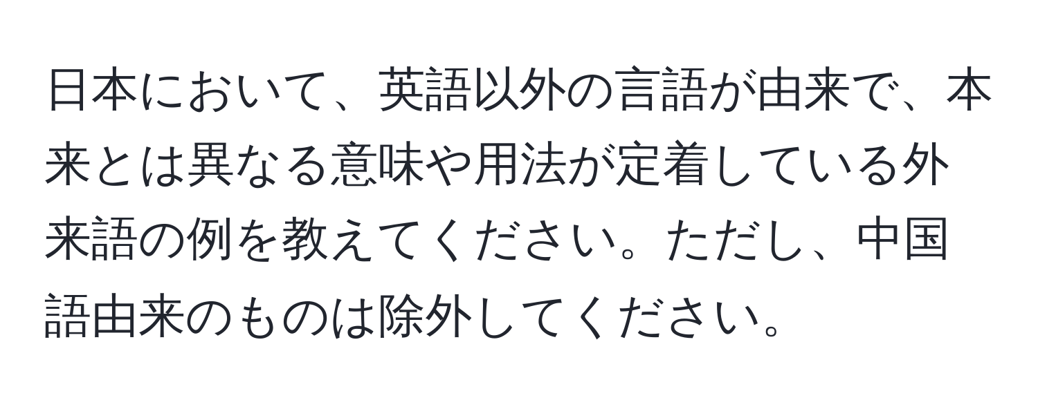 日本において、英語以外の言語が由来で、本来とは異なる意味や用法が定着している外来語の例を教えてください。ただし、中国語由来のものは除外してください。