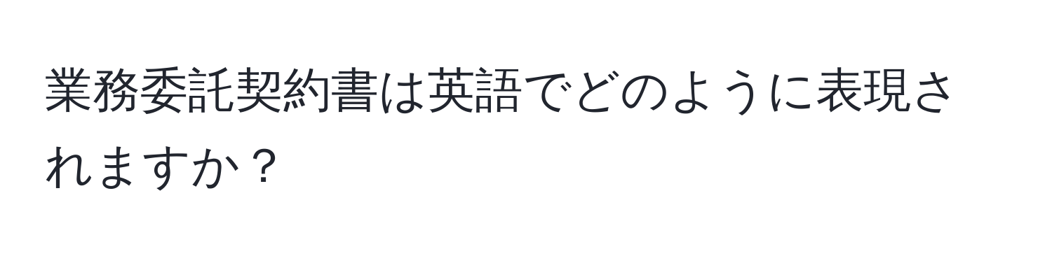 業務委託契約書は英語でどのように表現されますか？